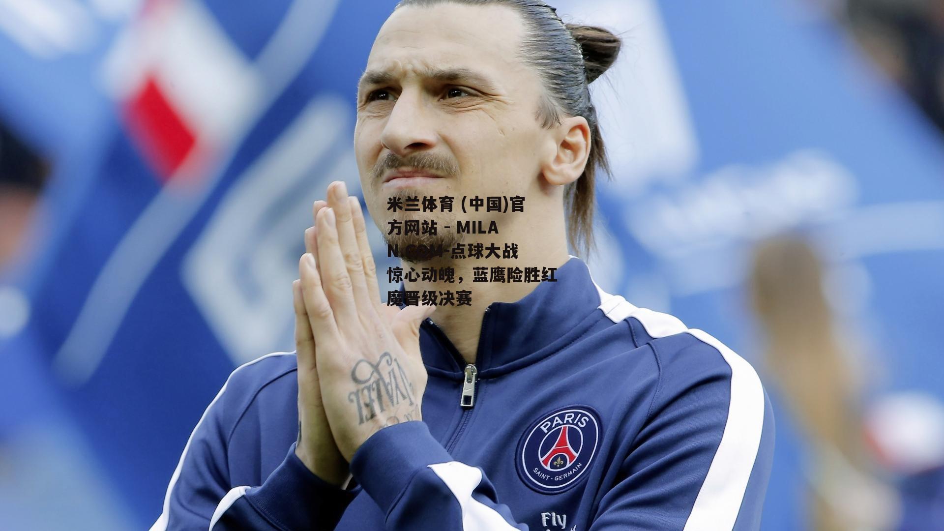 点球大战惊心动魄，蓝鹰险胜红魔晋级决赛