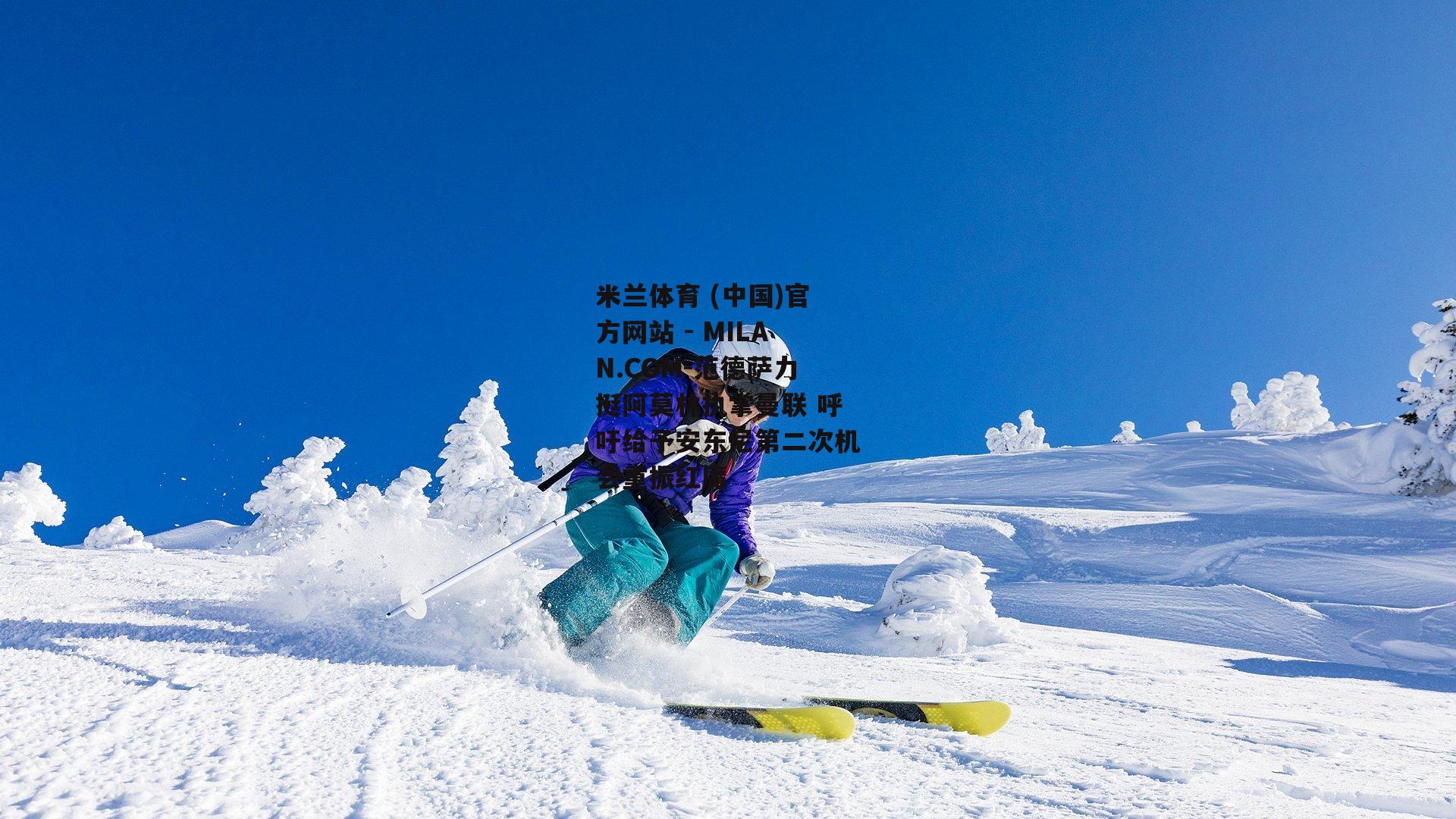 范德萨力挺阿莫林执掌曼联 呼吁给予安东尼第二次机会重振红魔