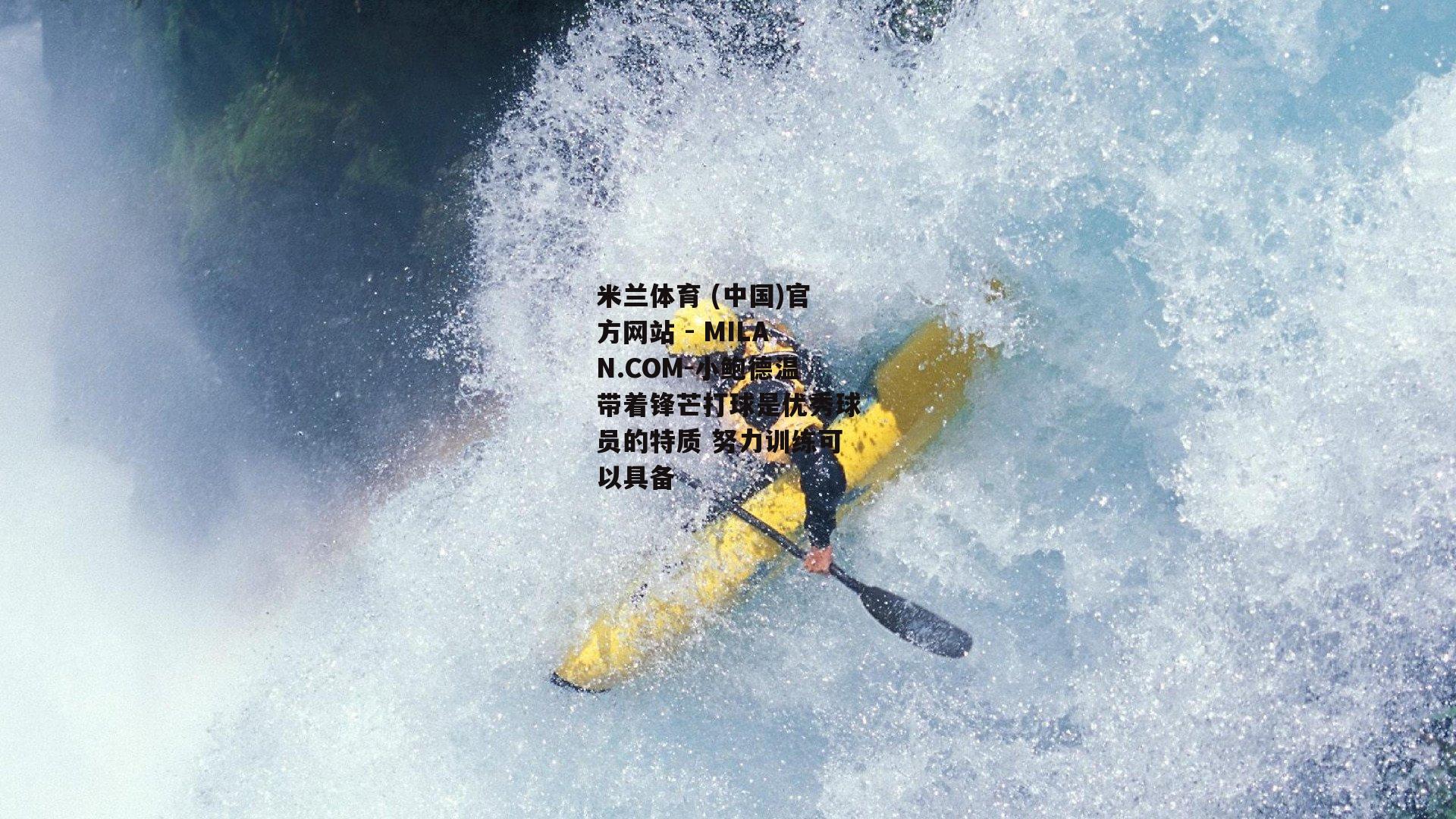 小鲍德温带着锋芒打球是优秀球员的特质 努力训练可以具备