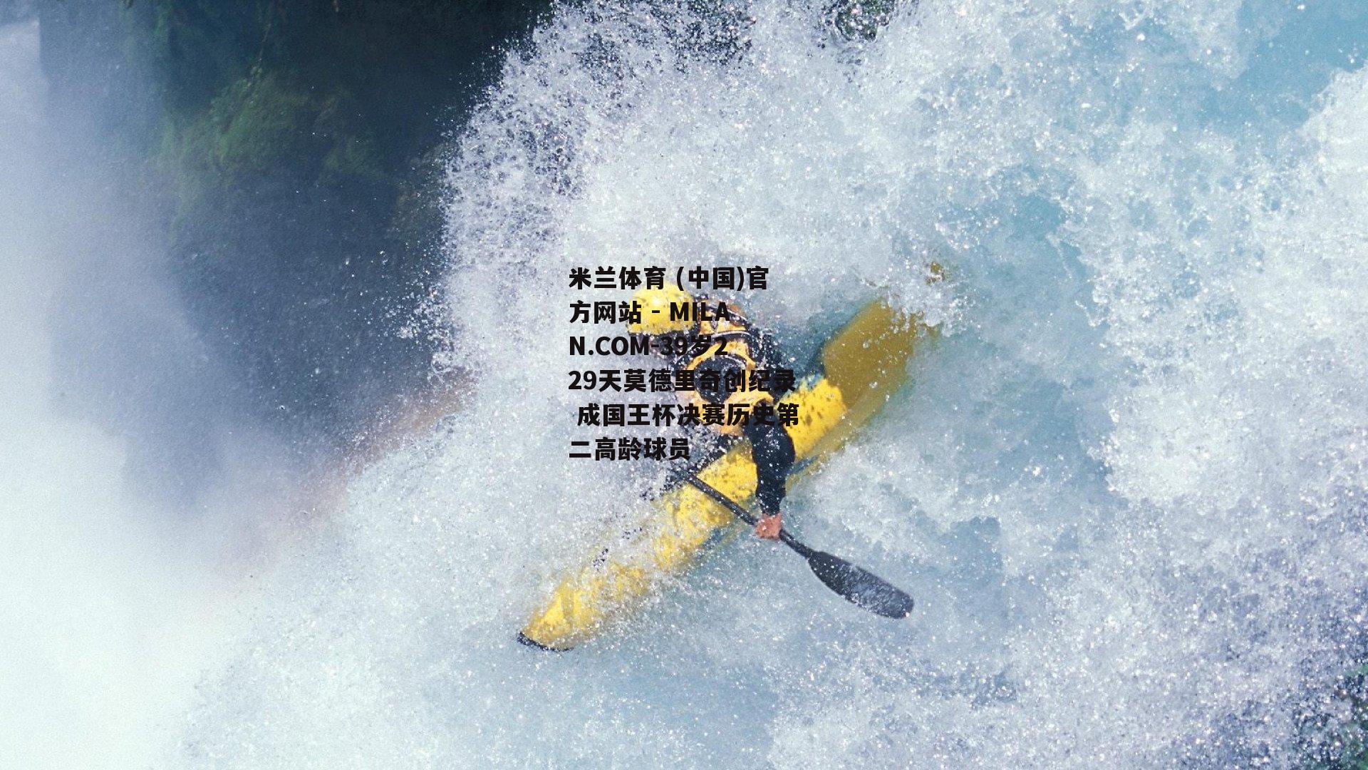 39岁229天莫德里奇创纪录 成国王杯决赛历史第二高龄球员