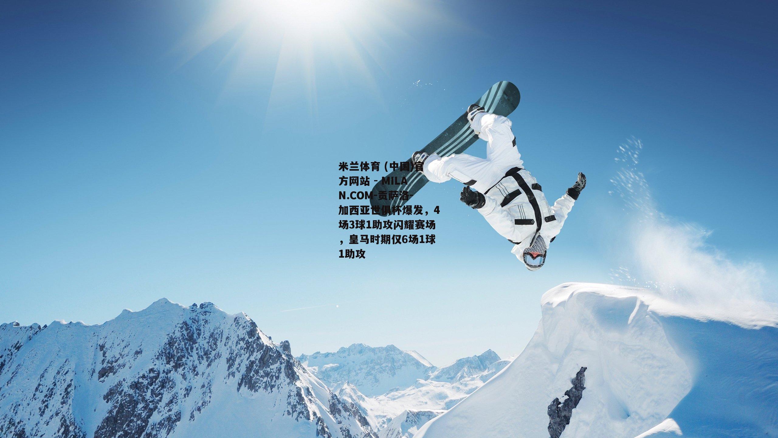 贡萨洛-加西亚世俱杯爆发，4场3球1助攻闪耀赛场，皇马时期仅6场1球1助攻