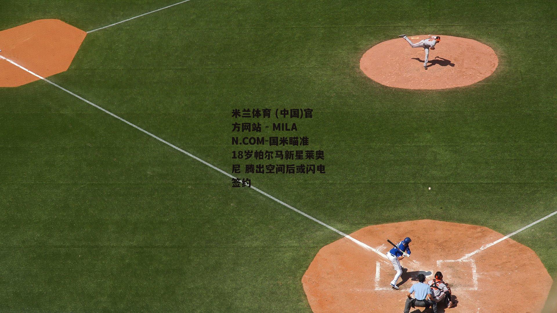 国米瞄准18岁帕尔马新星莱奥尼 腾出空间后或闪电签约