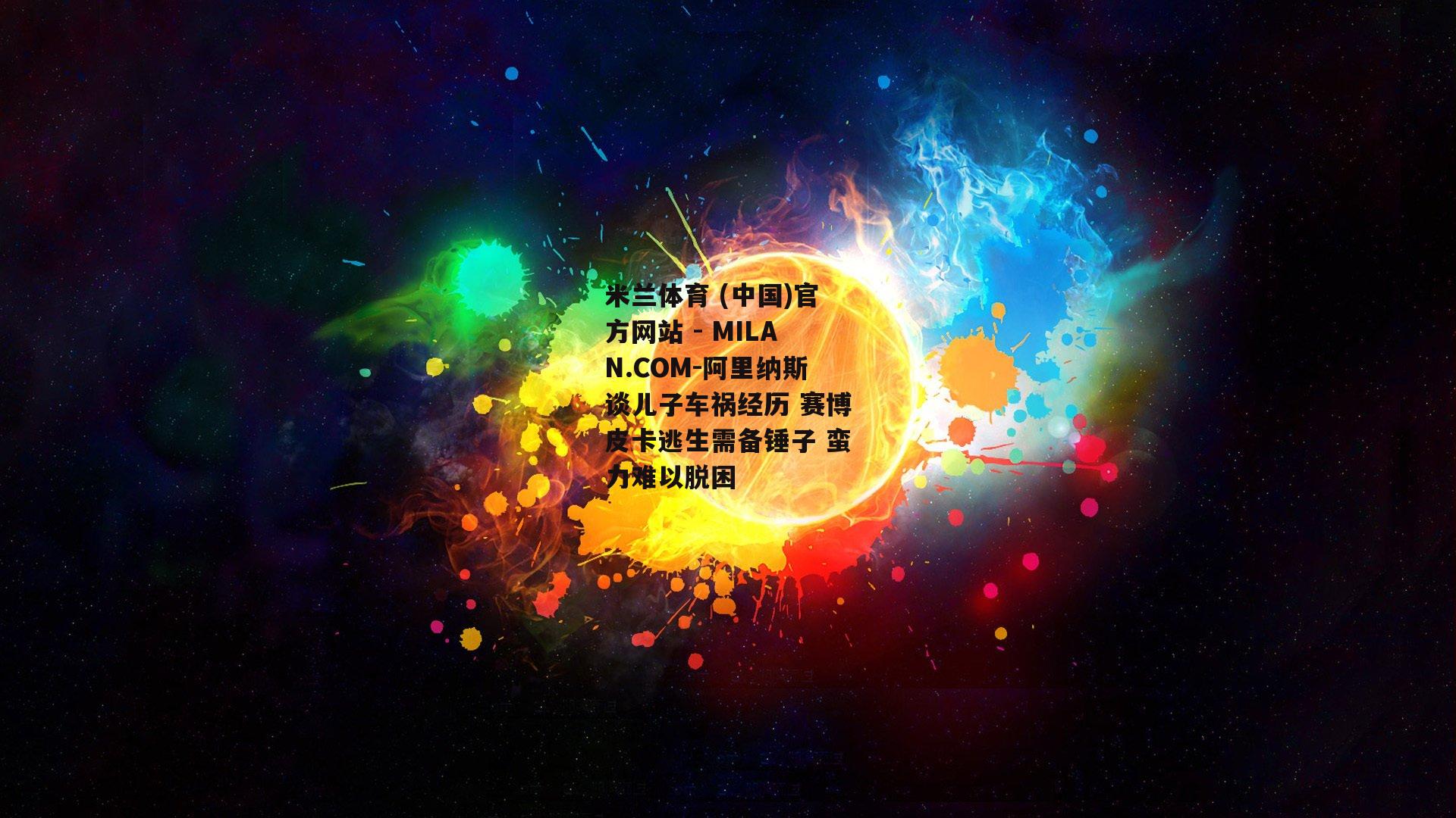 阿里纳斯谈儿子车祸经历 赛博皮卡逃生需备锤子 蛮力难以脱困