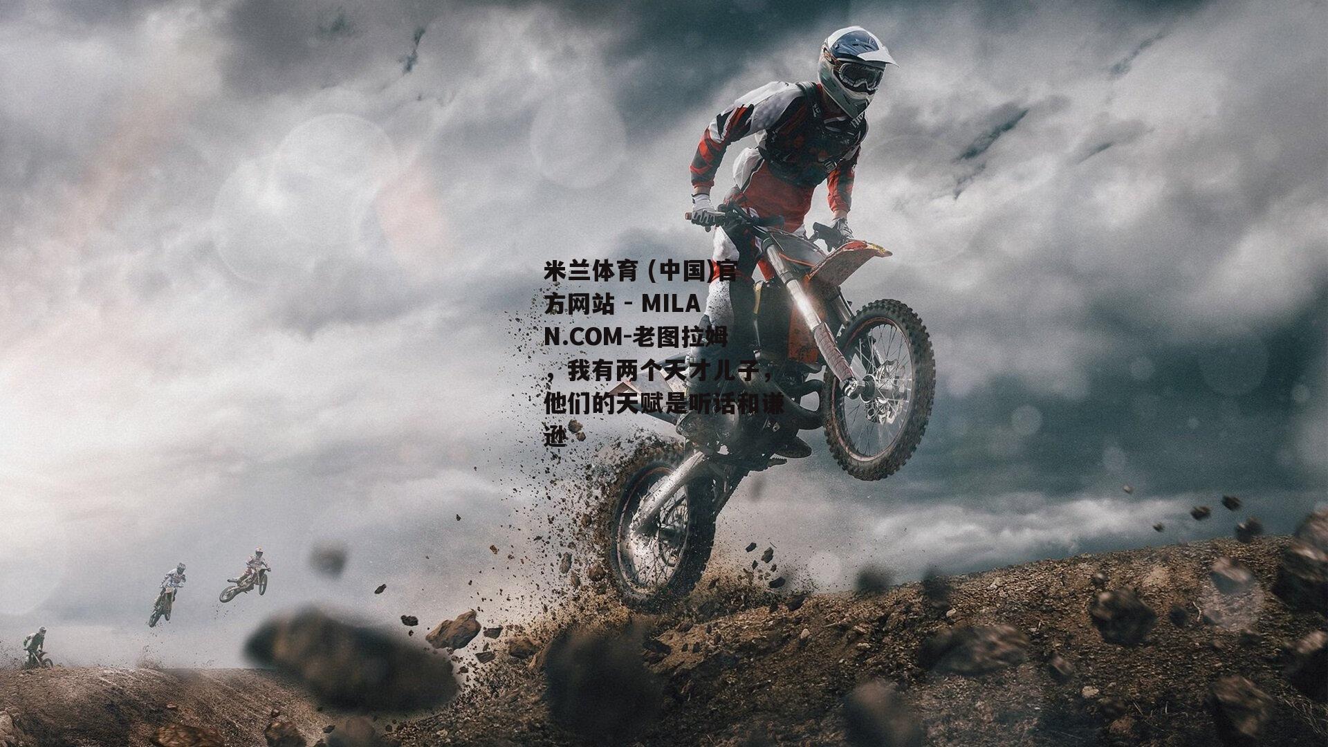 老图拉姆，我有两个天才儿子，他们的天赋是听话和谦逊