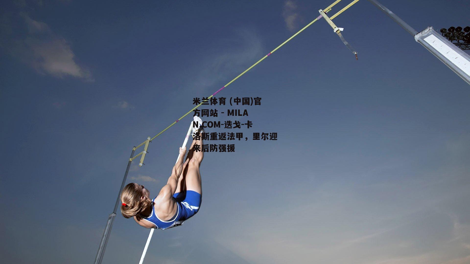 迭戈-卡洛斯重返法甲，里尔迎来后防强援